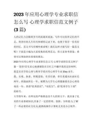 2023年应用心理学专业求职信怎么写 心理学求职信范文例子(3篇)