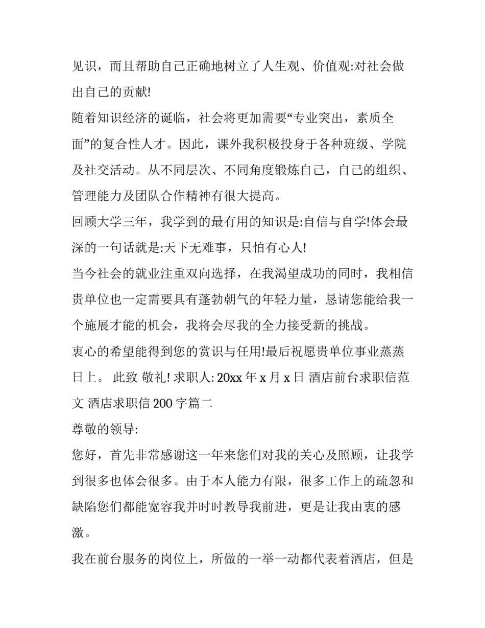 酒店前台求职信范文 酒店求职信200字(三篇)_第2页