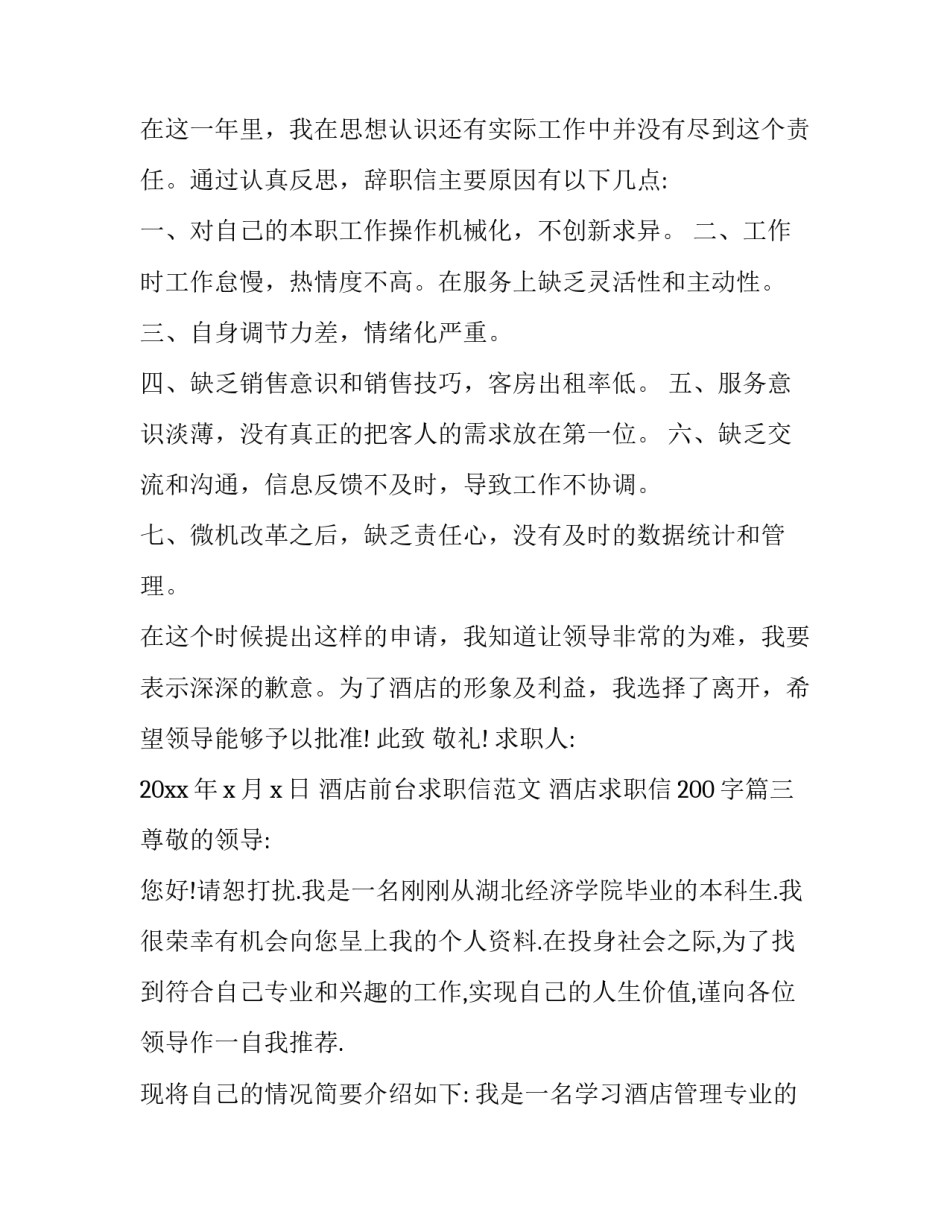 酒店前台求职信范文 酒店求职信200字(三篇)_第3页