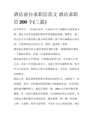 酒店前台求职信范文 酒店求职信200字(三篇)