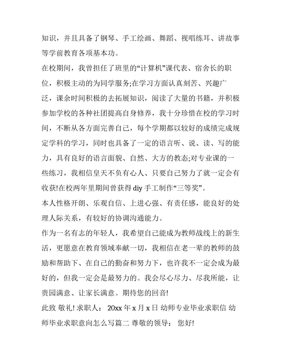 幼师专业毕业求职信 幼师毕业求职意向怎么写(三篇)_第2页