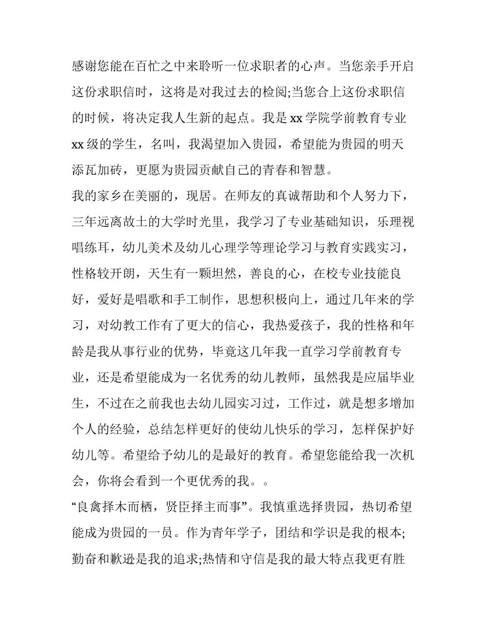 幼师专业毕业求职信 幼师毕业求职意向怎么写(三篇)_第3页