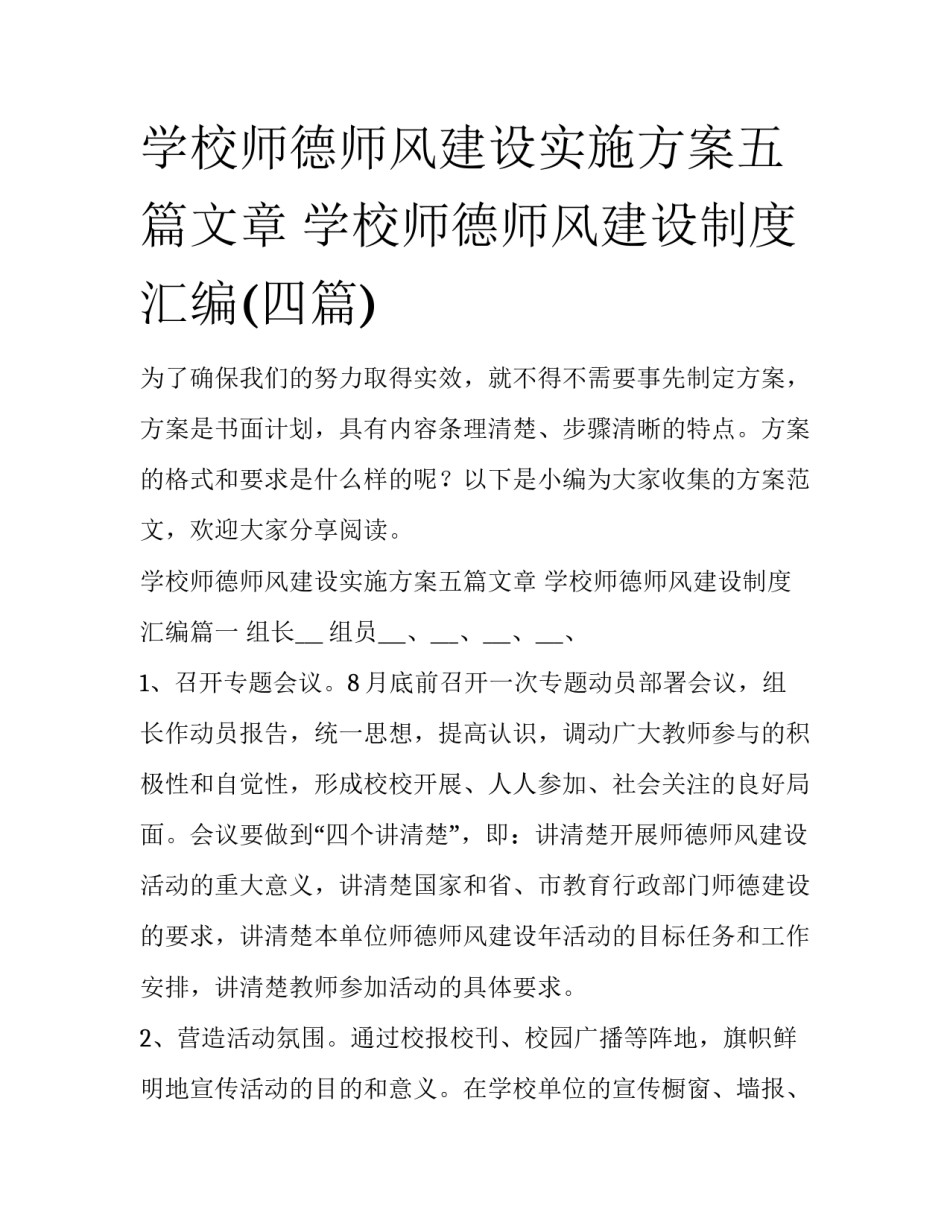 学校师德师风建设实施方案五篇文章 学校师德师风建设制度汇编(四篇)_第1页