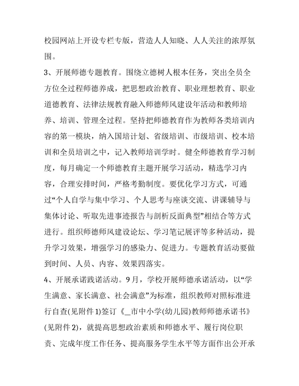 学校师德师风建设实施方案五篇文章 学校师德师风建设制度汇编(四篇)_第2页