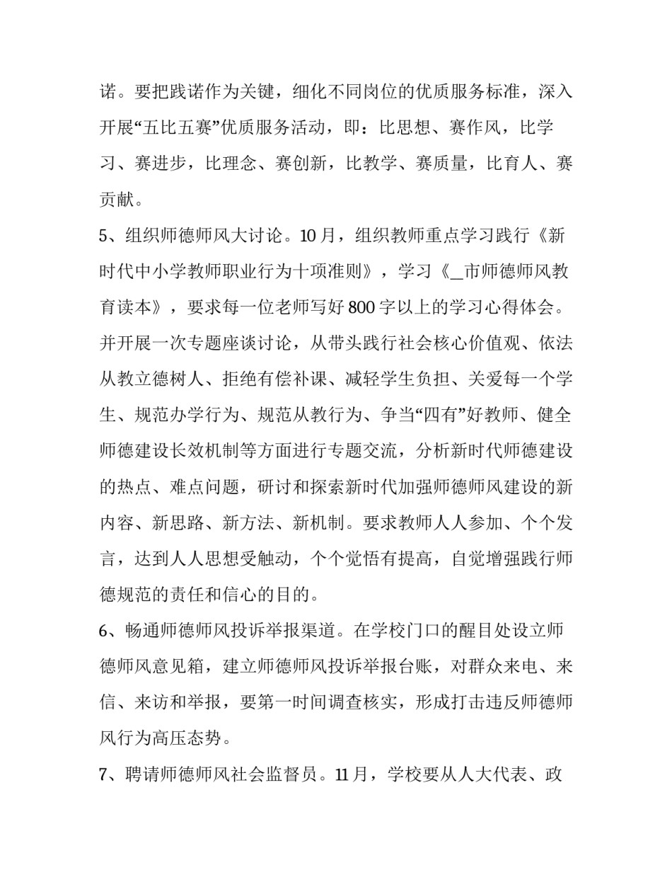 学校师德师风建设实施方案五篇文章 学校师德师风建设制度汇编(四篇)_第3页