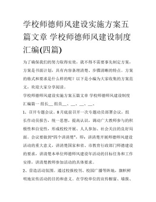 学校师德师风建设实施方案五篇文章 学校师德师风建设制度汇编(四篇)