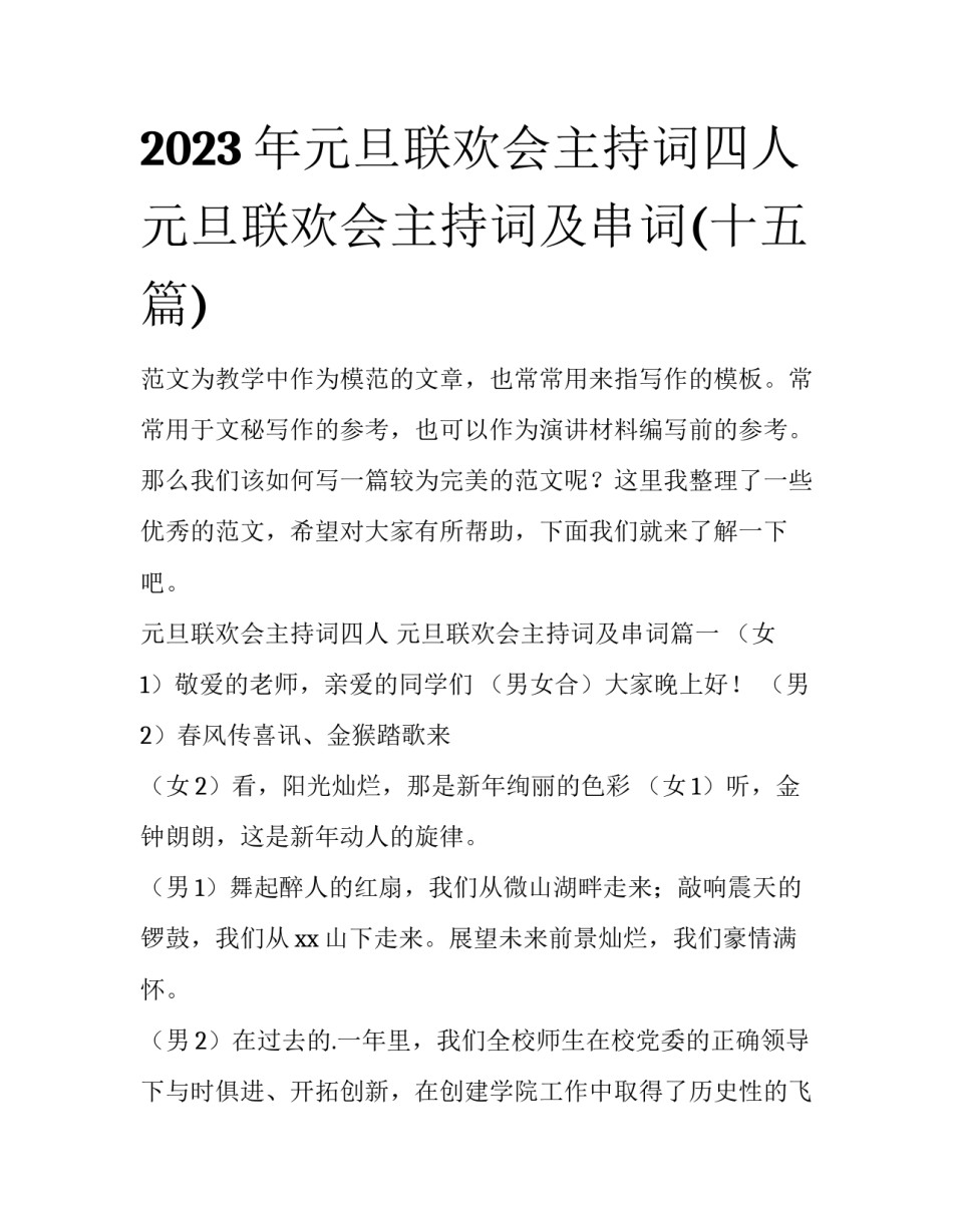 2023年元旦联欢会主持词四人 元旦联欢会主持词及串词(十五篇)_第1页