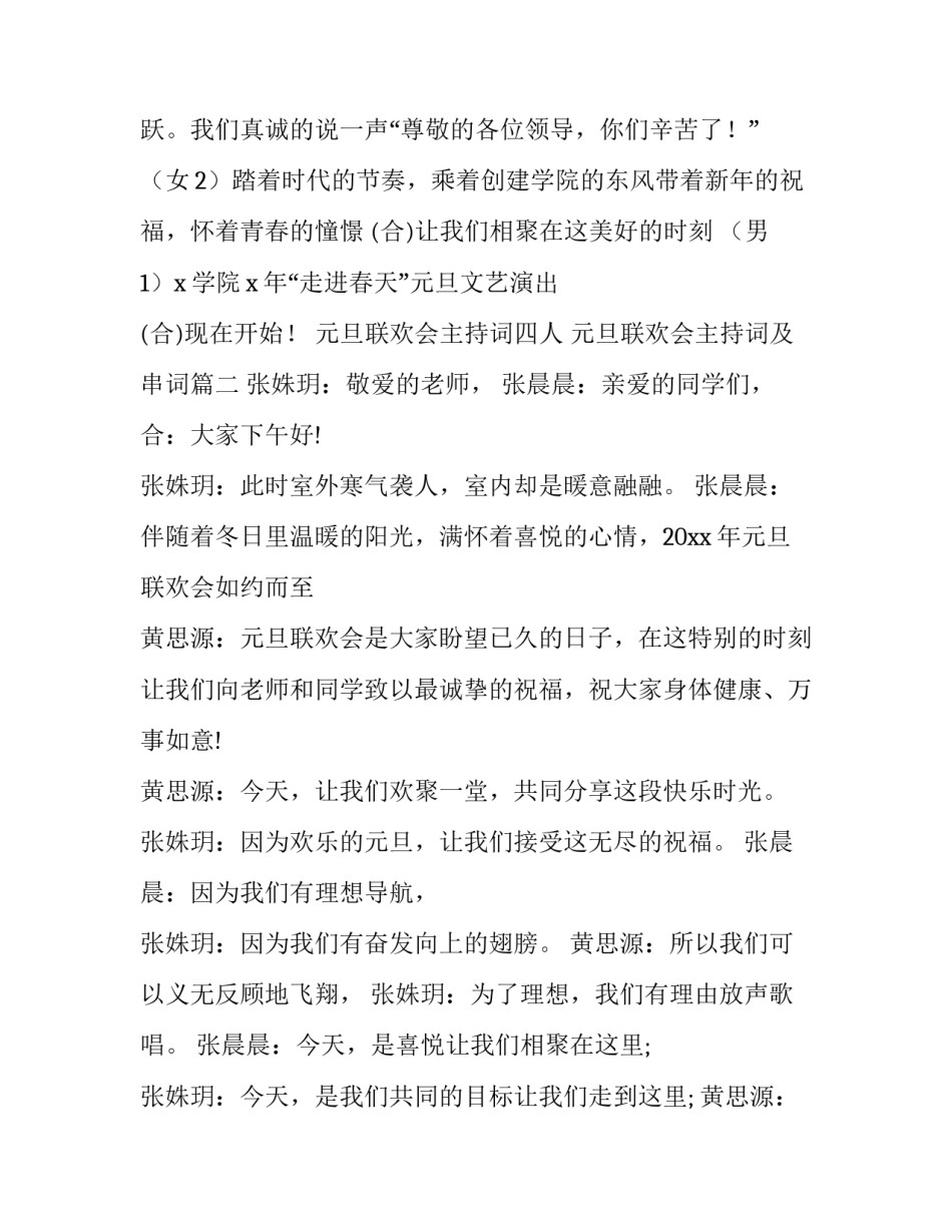 2023年元旦联欢会主持词四人 元旦联欢会主持词及串词(十五篇)_第2页