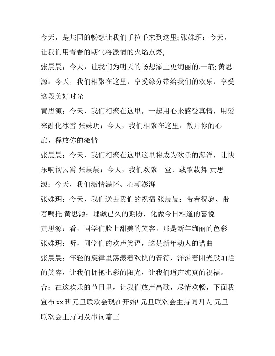 2023年元旦联欢会主持词四人 元旦联欢会主持词及串词(十五篇)_第3页