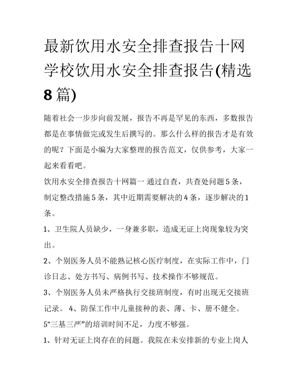 最新饮用水安全排查报告十网 学校饮用水安全排查报告(精选8篇)_第1页
