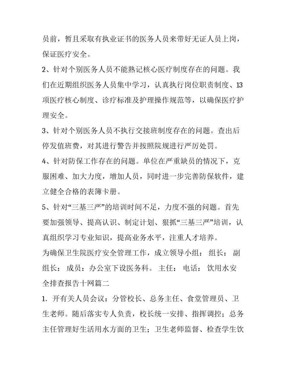 最新饮用水安全排查报告十网 学校饮用水安全排查报告(精选8篇)_第2页