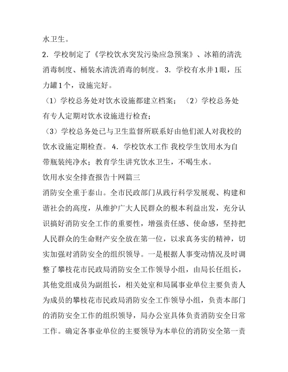 最新饮用水安全排查报告十网 学校饮用水安全排查报告(精选8篇)_第3页