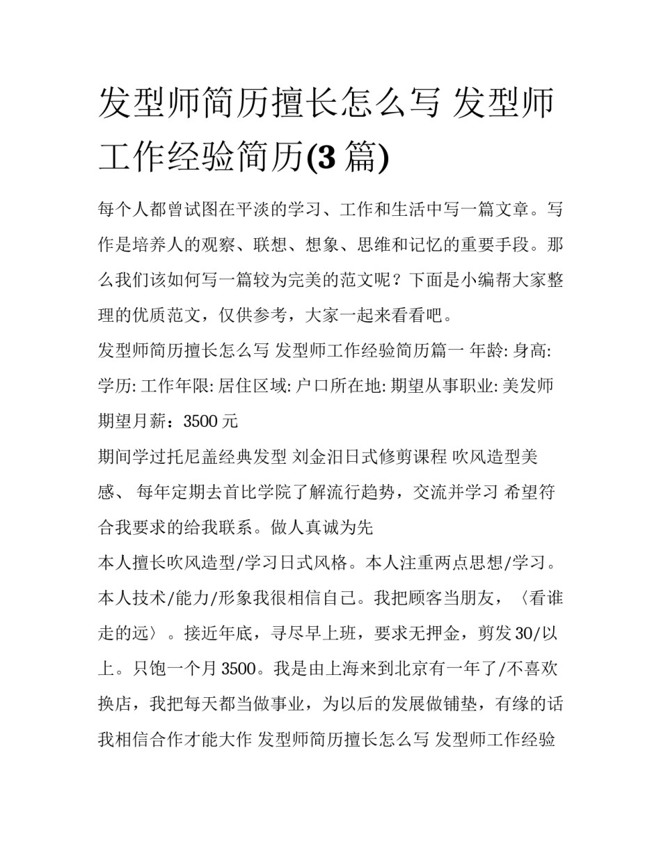 发型师简历擅长怎么写 发型师工作经验简历(3篇)_第1页