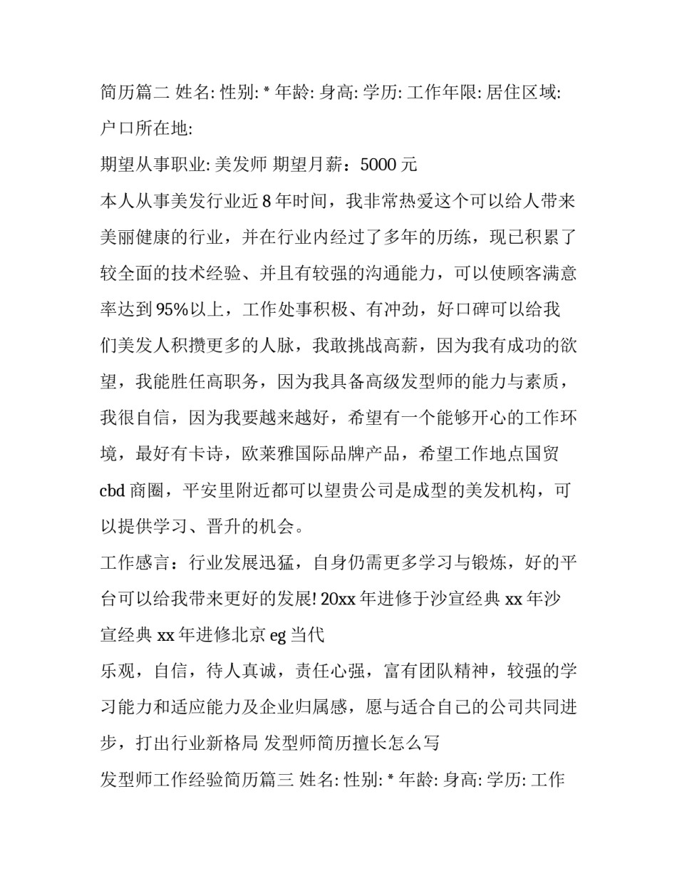 发型师简历擅长怎么写 发型师工作经验简历(3篇)_第2页