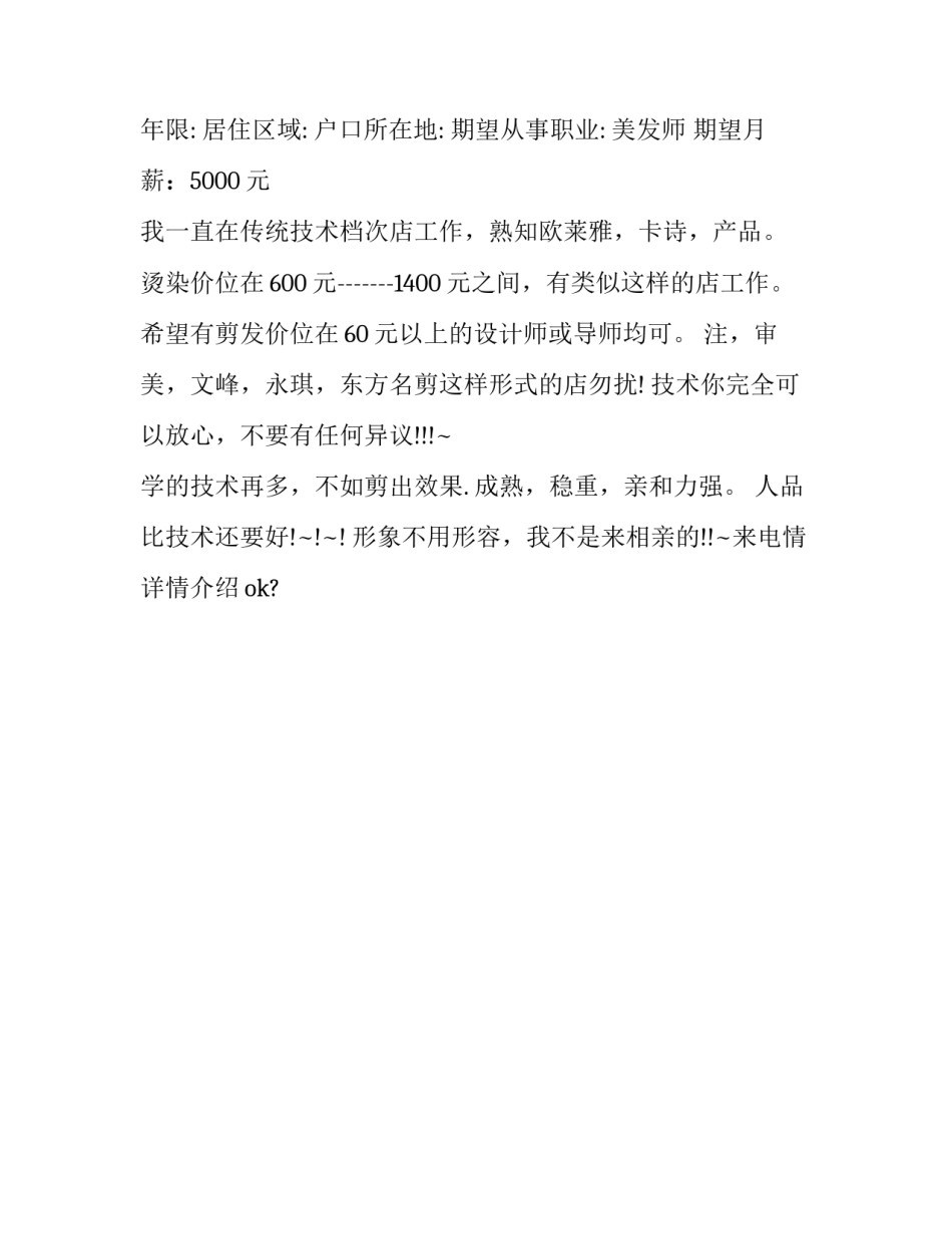 发型师简历擅长怎么写 发型师工作经验简历(3篇)_第3页
