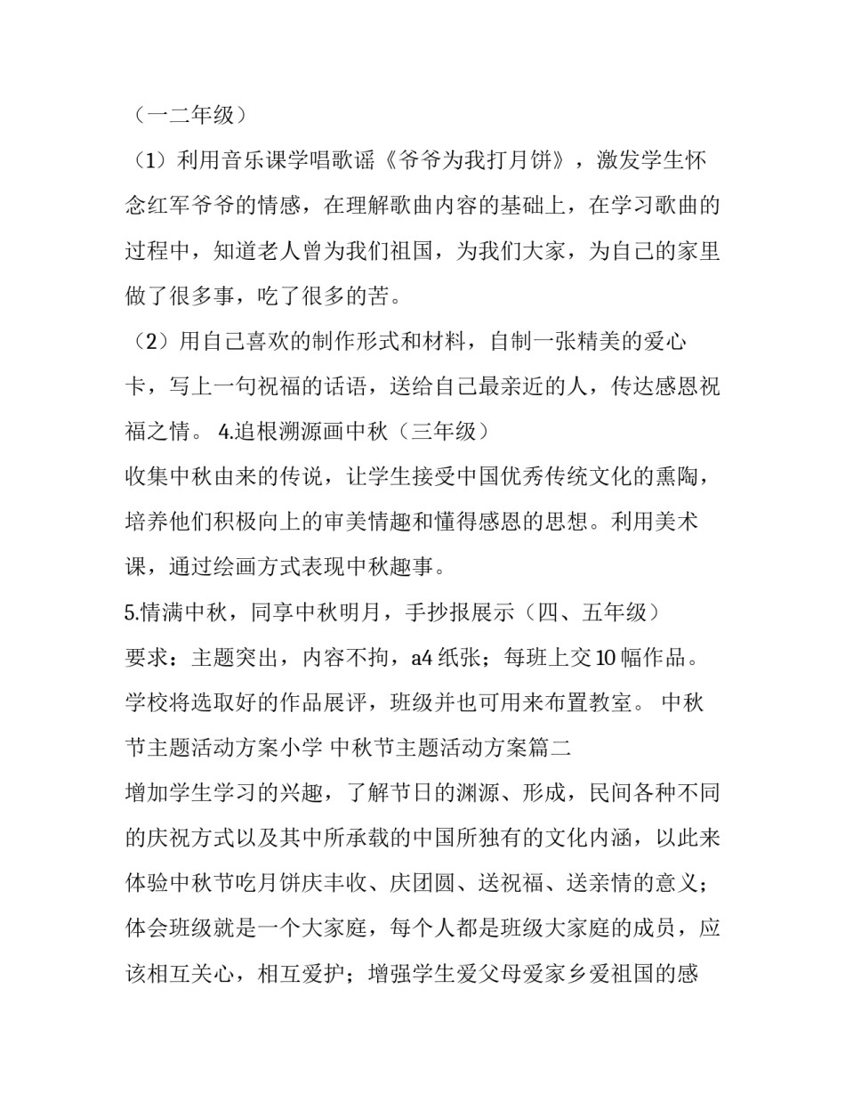 中秋节主题活动方案小学 中秋节主题活动方案(五篇)_第2页