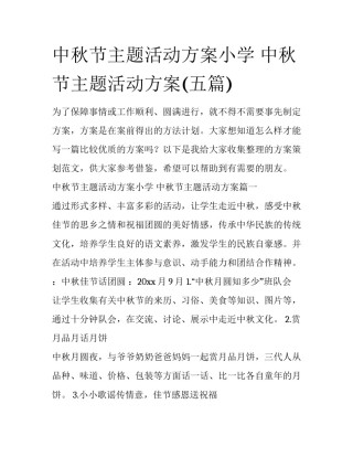中秋节主题活动方案小学 中秋节主题活动方案(五篇)
