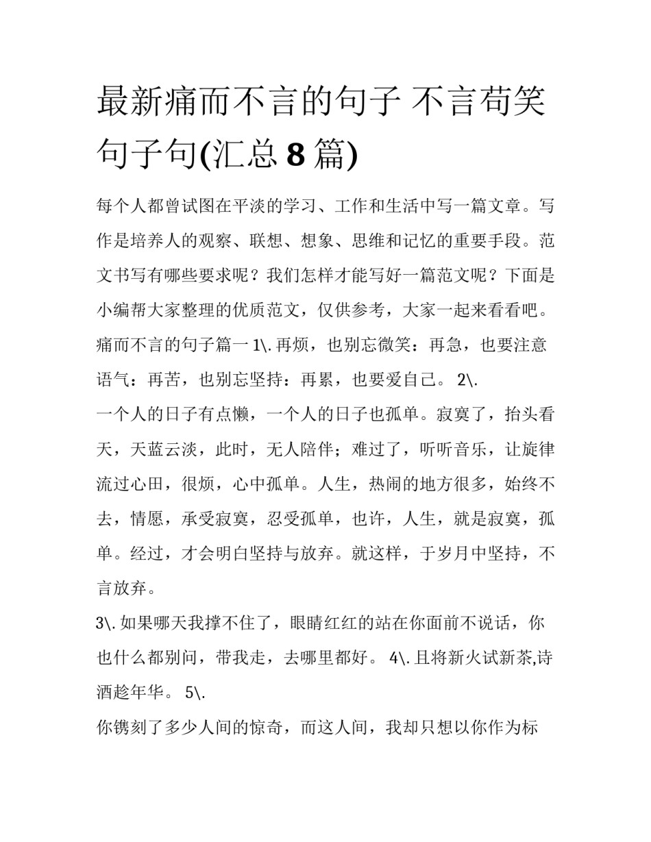 最新痛而不言的句子 不言苟笑句子句(汇总8篇)_第1页