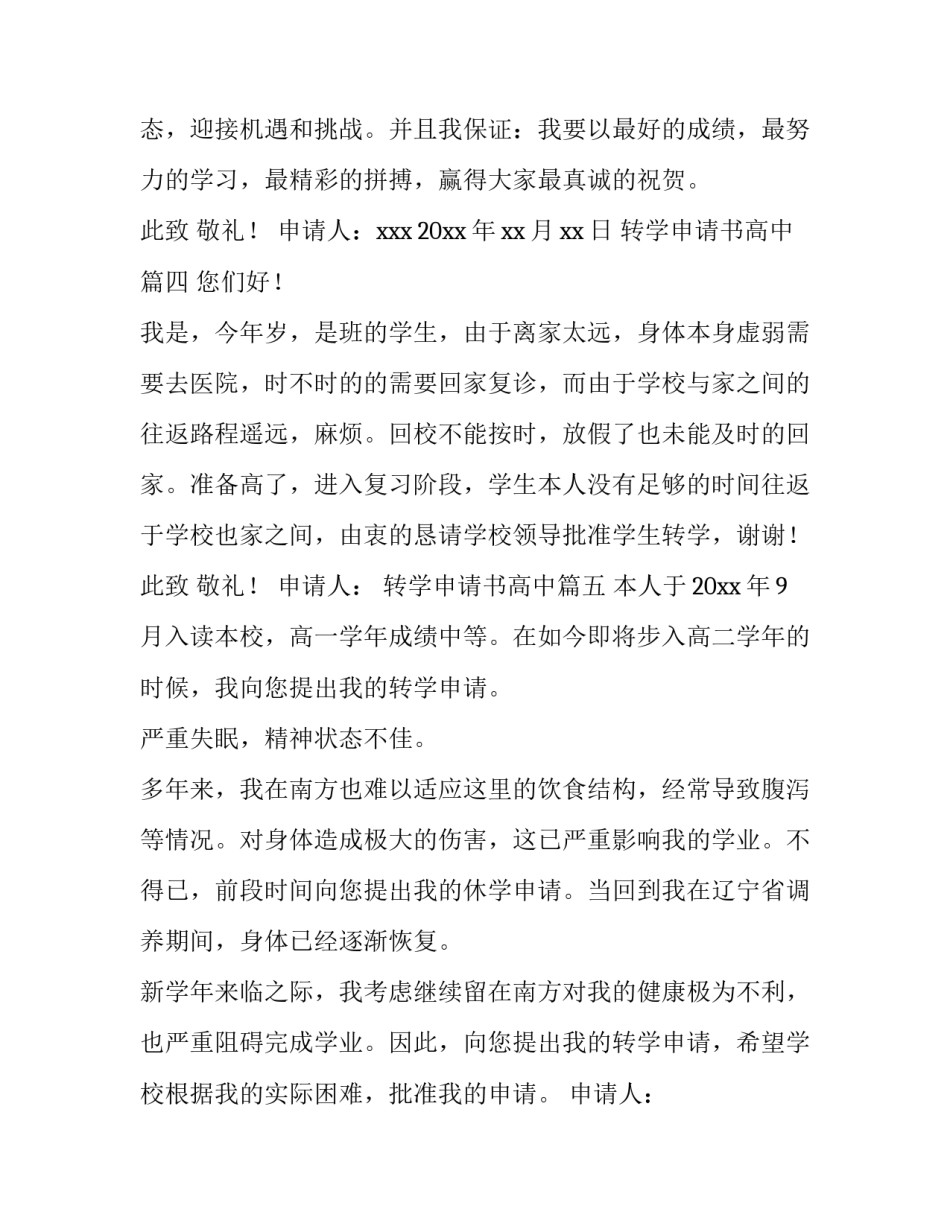 转学申请书高中(模板8篇)_第3页
