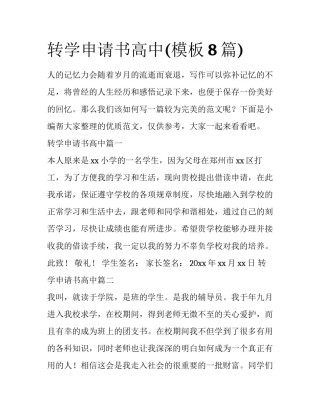 转学申请书高中(模板8篇)
