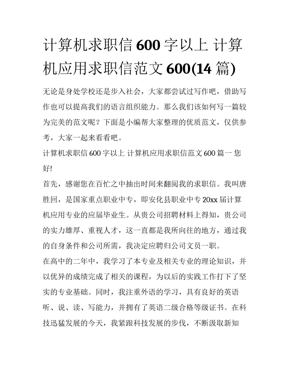 计算机求职信600字以上 计算机应用求职信范文600(14篇)_第1页