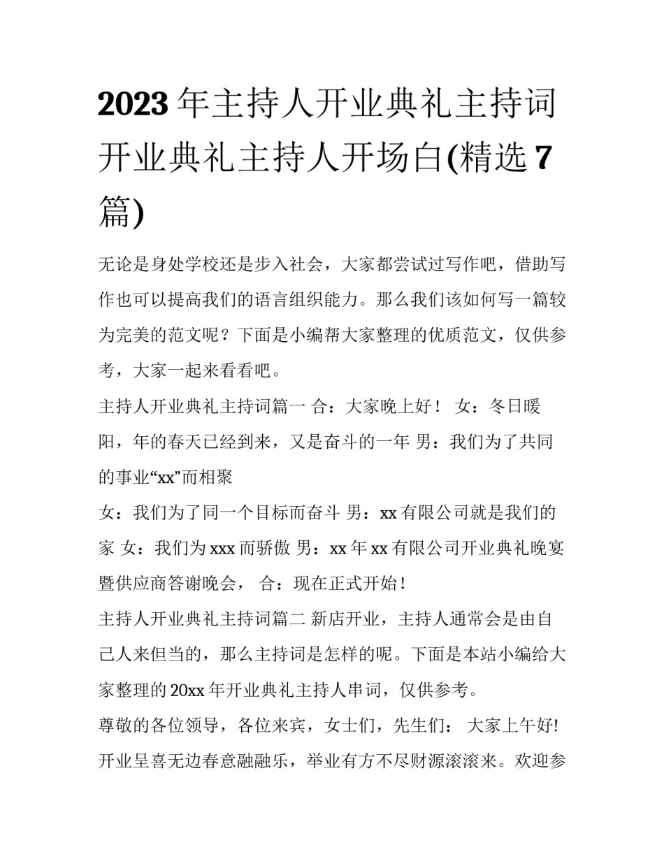 2023年主持人开业典礼主持词 开业典礼主持人开场白(精选7篇)_第1页