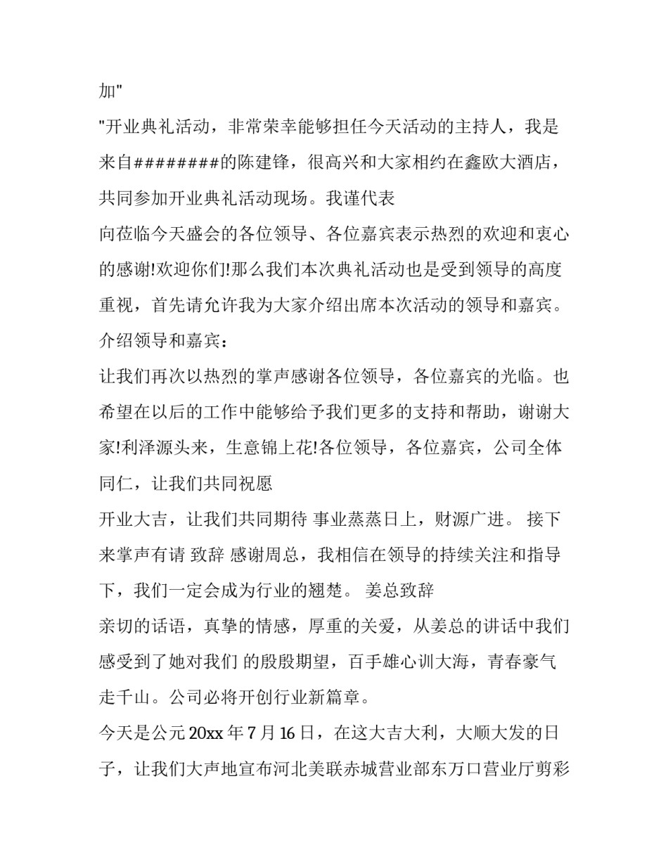 2023年主持人开业典礼主持词 开业典礼主持人开场白(精选7篇)_第2页