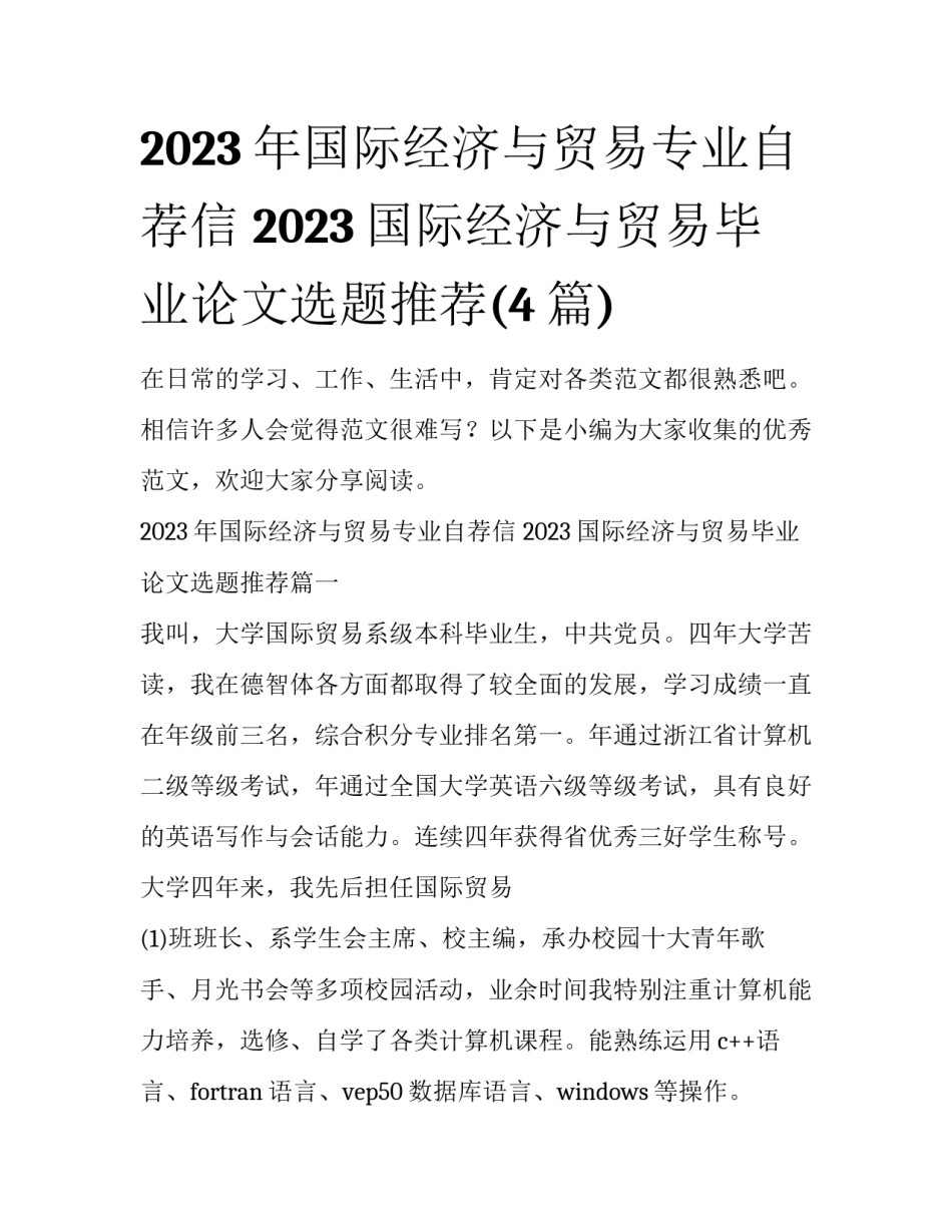 2023年国际经济与贸易专业自荐信 2023国际经济与贸易毕业论文选题推荐(4篇)_第1页