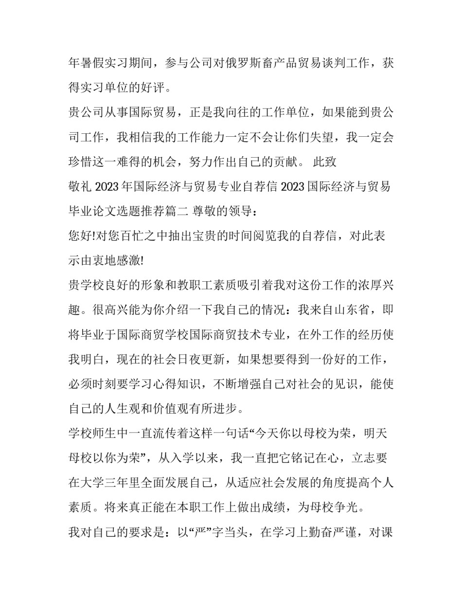 2023年国际经济与贸易专业自荐信 2023国际经济与贸易毕业论文选题推荐(4篇)_第2页