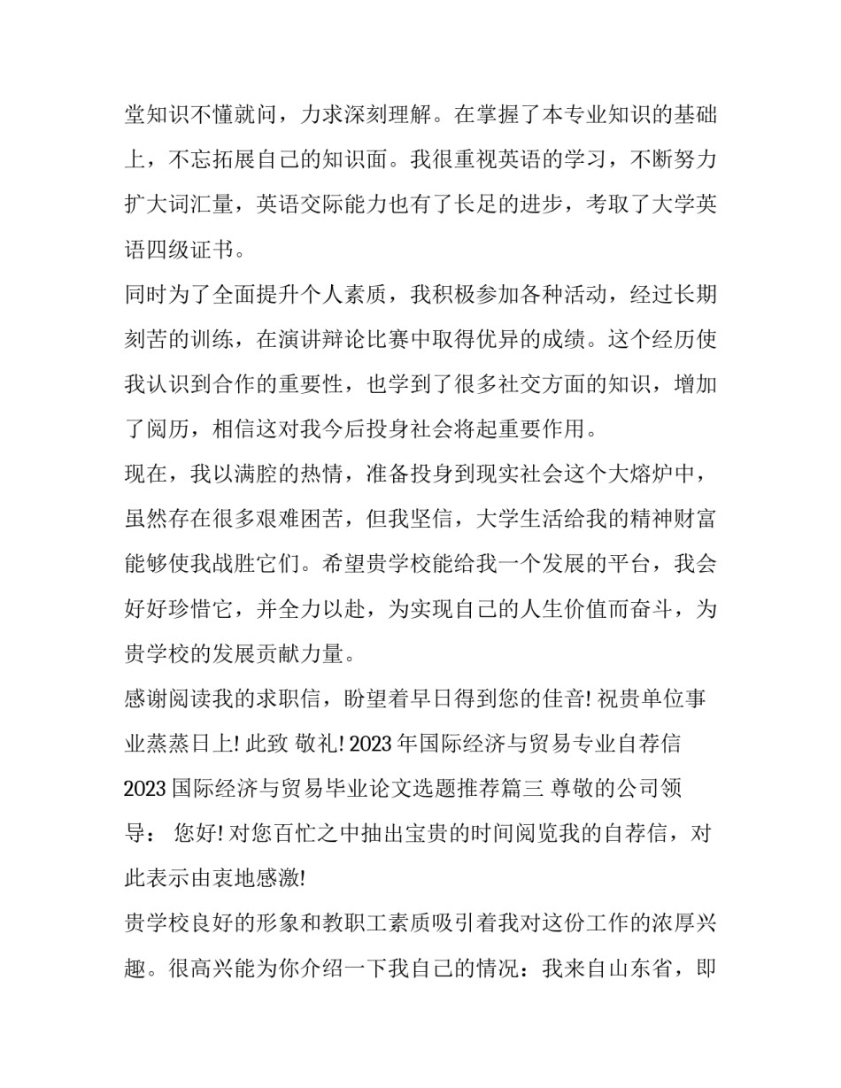 2023年国际经济与贸易专业自荐信 2023国际经济与贸易毕业论文选题推荐(4篇)_第3页