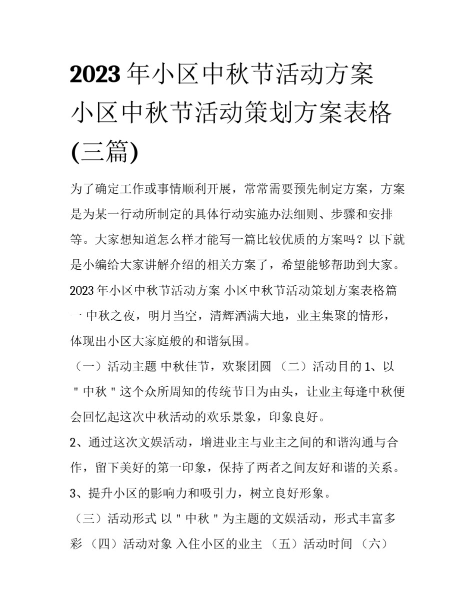 2023年小区中秋节活动方案 小区中秋节活动策划方案表格(三篇)_第1页