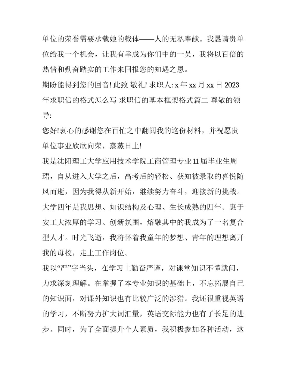 2023年求职信的格式怎么写 求职信的基本框架格式(3篇)_第2页