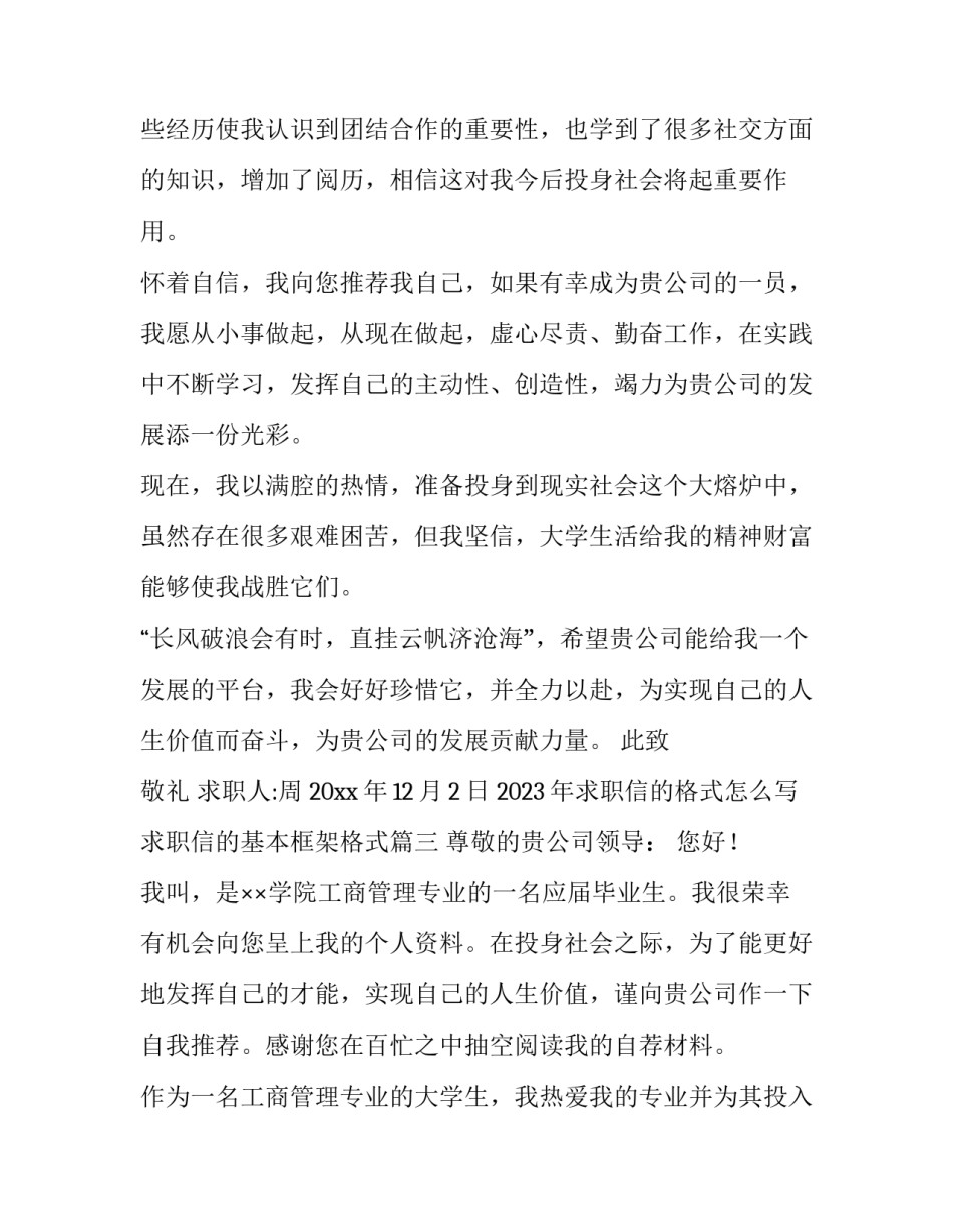 2023年求职信的格式怎么写 求职信的基本框架格式(3篇)_第3页