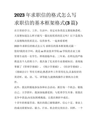 2023年求职信的格式怎么写 求职信的基本框架格式(3篇)