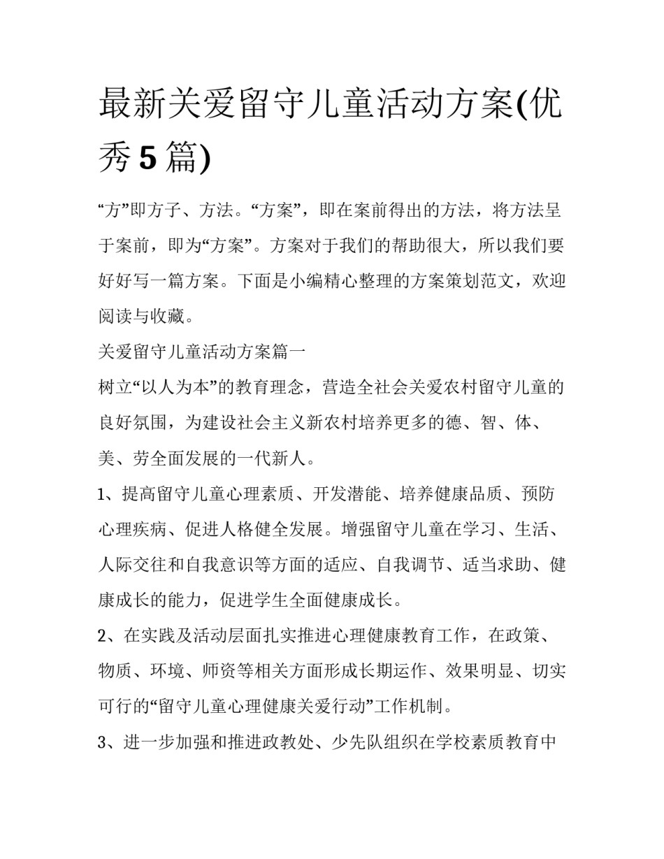 最新关爱留守儿童活动方案(优秀5篇)_第1页