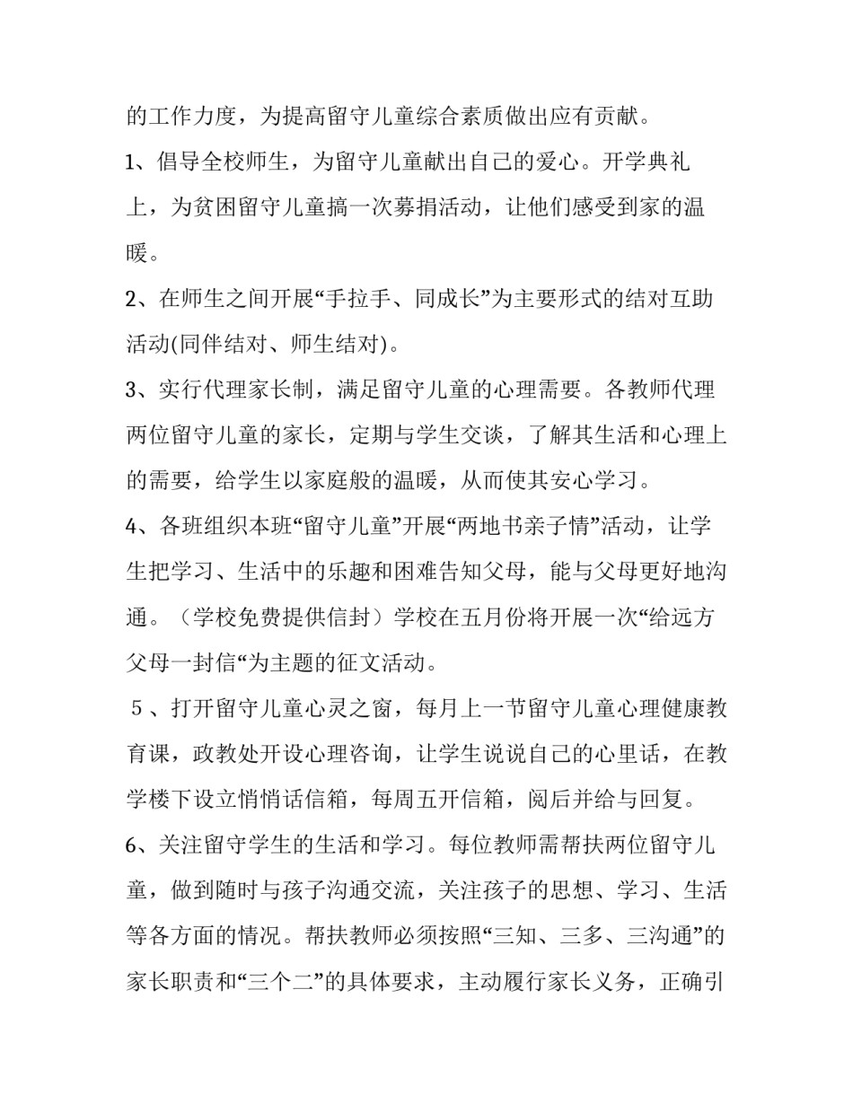 最新关爱留守儿童活动方案(优秀5篇)_第2页