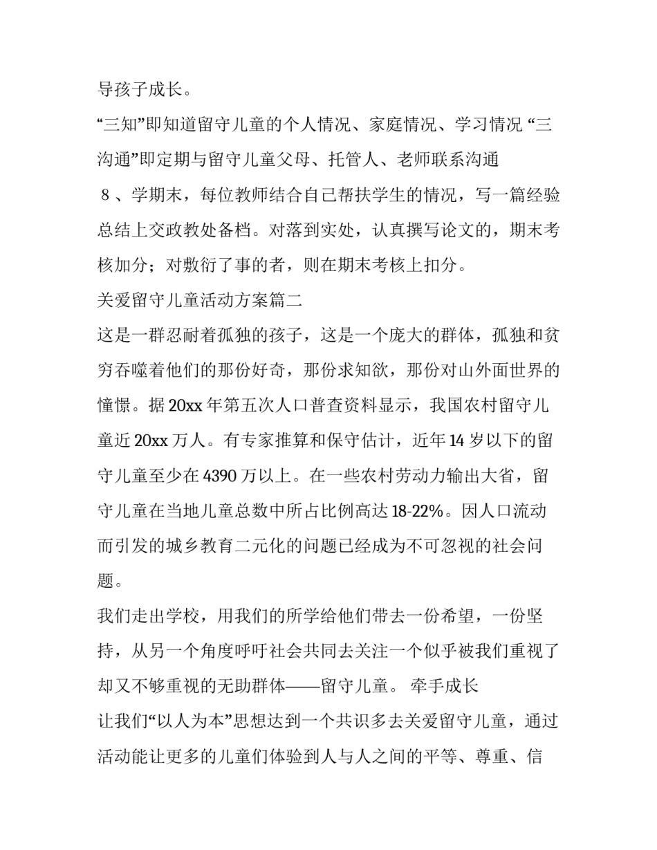 最新关爱留守儿童活动方案(优秀5篇)_第3页
