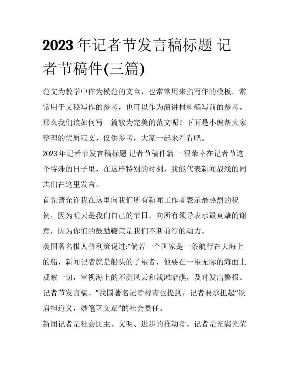 2023年记者节发言稿标题 记者节稿件(三篇)_第1页