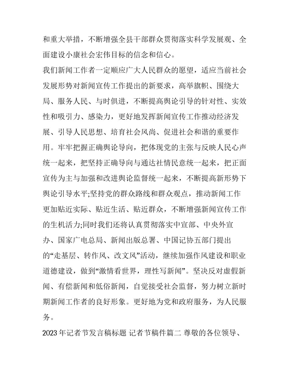 2023年记者节发言稿标题 记者节稿件(三篇)_第3页