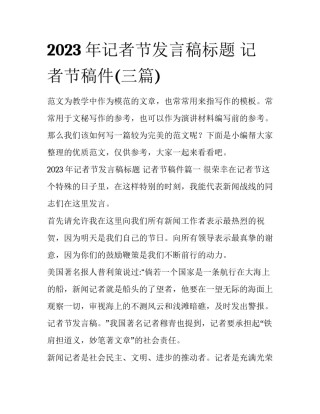 2023年记者节发言稿标题 记者节稿件(三篇)