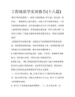 工程地质学实训报告(十八篇)