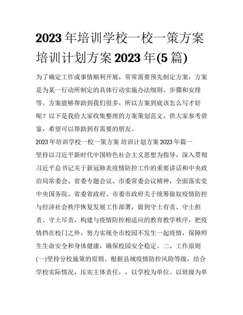 2023年培训学校一校一策方案 培训计划方案2023年(5篇)_第1页