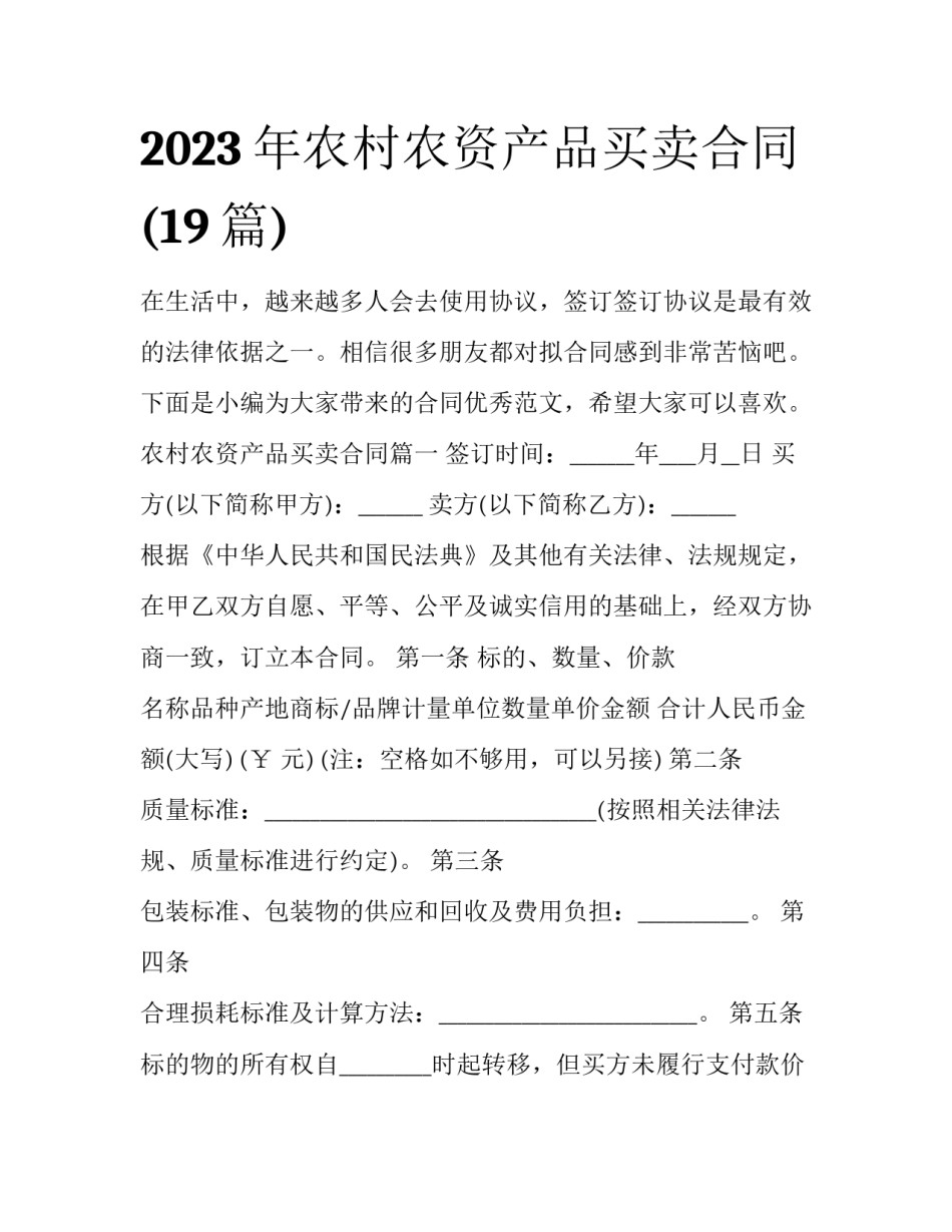 2023年农村农资产品买卖合同(19篇)_第1页