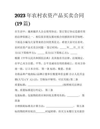 2023年农村农资产品买卖合同(19篇)