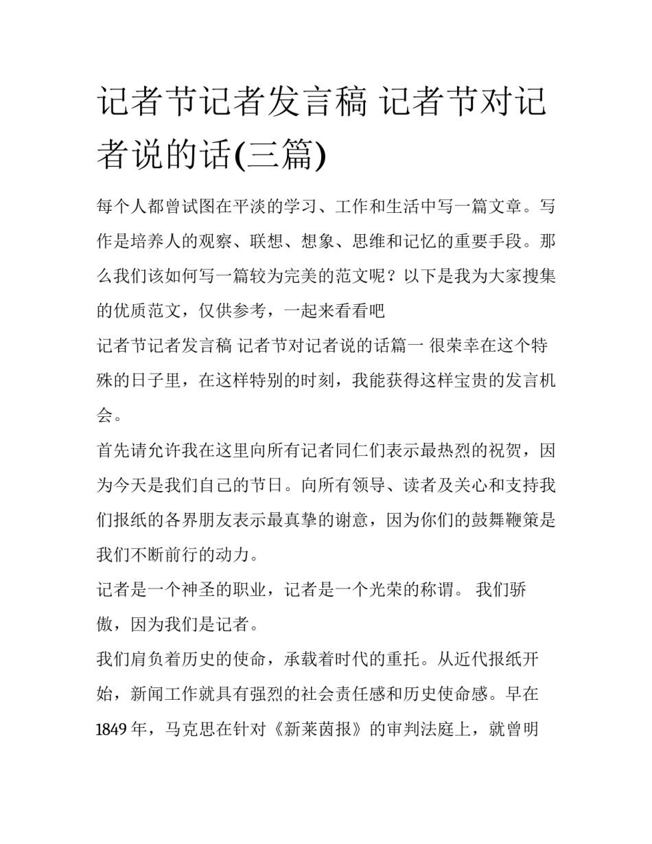 记者节记者发言稿 记者节对记者说的话(三篇)_第1页