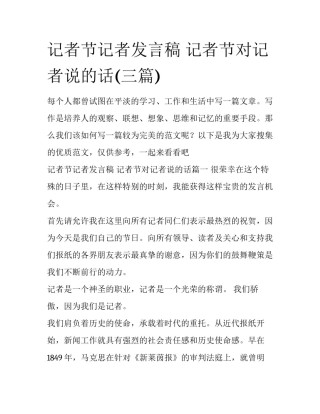 记者节记者发言稿 记者节对记者说的话(三篇)
