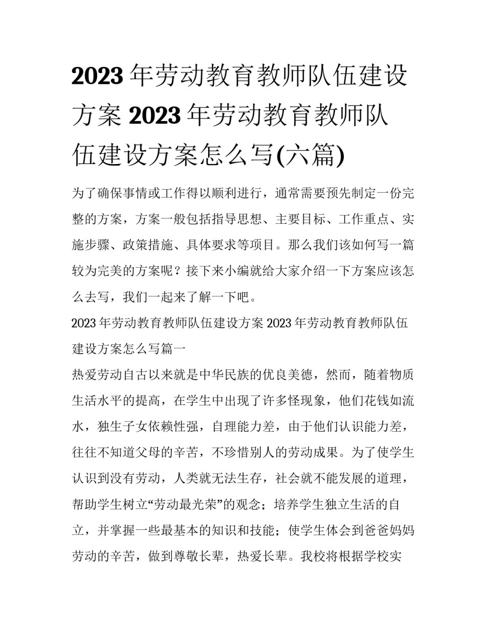 2023年劳动教育教师队伍建设方案 2023年劳动教育教师队伍建设方案怎么写(六篇)_第1页