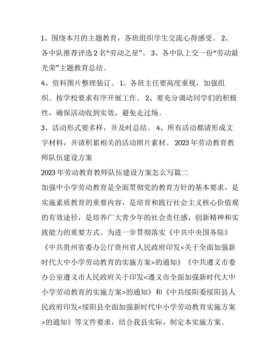 2023年劳动教育教师队伍建设方案 2023年劳动教育教师队伍建设方案怎么写(六篇)_第3页