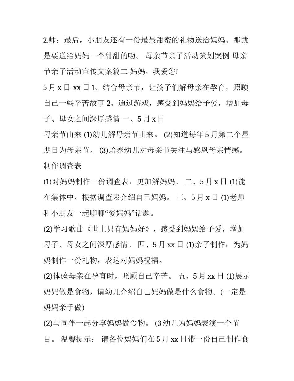 母亲节亲子活动策划案例 母亲节亲子活动宣传文案(3篇)_第2页