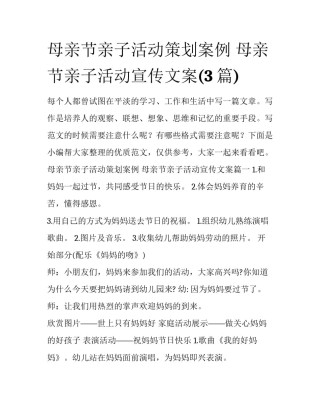 母亲节亲子活动策划案例 母亲节亲子活动宣传文案(3篇)